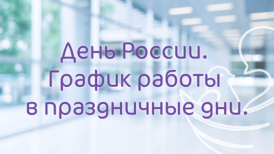 График работы Клиники «Мать и дитя» Ярославль в праздничные дни июня