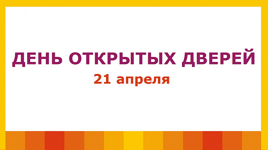 День открытых дверей 21 апреля!