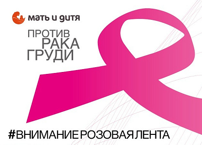 Клиника «Мать и дитя» Ярославль: октябрь против рака груди