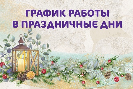 График работы Клиники «Мать и дитя» Ярославль в новогодние праздники