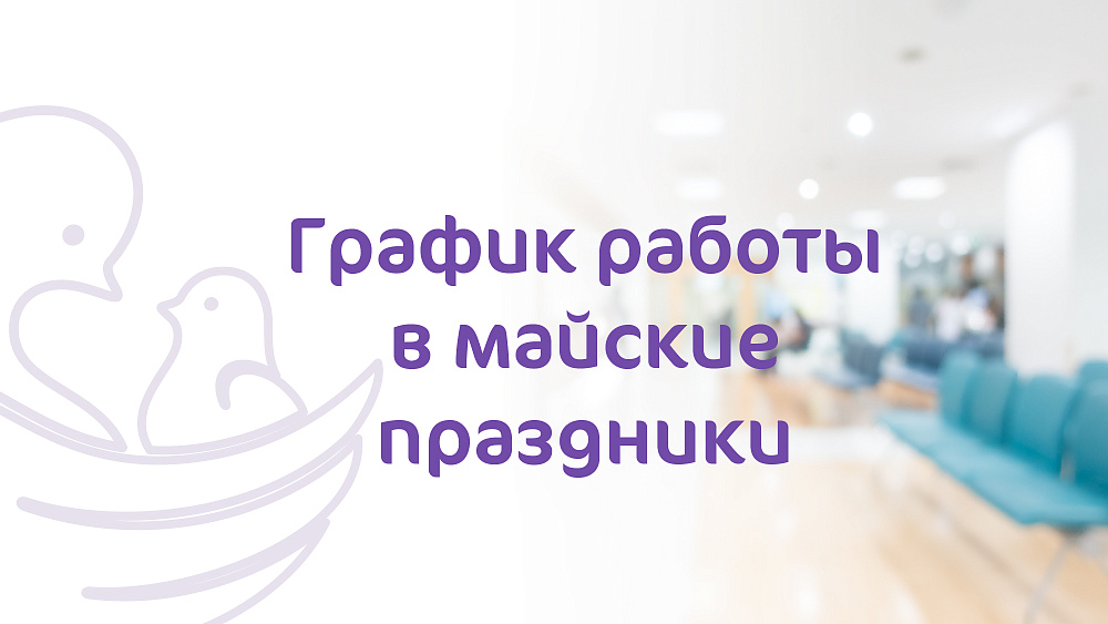 График работы клиники «Мать и дитя» Ярославль в майские праздники