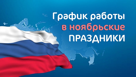 График работы Клиники «Мать и дитя» Ярославль в праздничные дни в ноябре 2019 г.