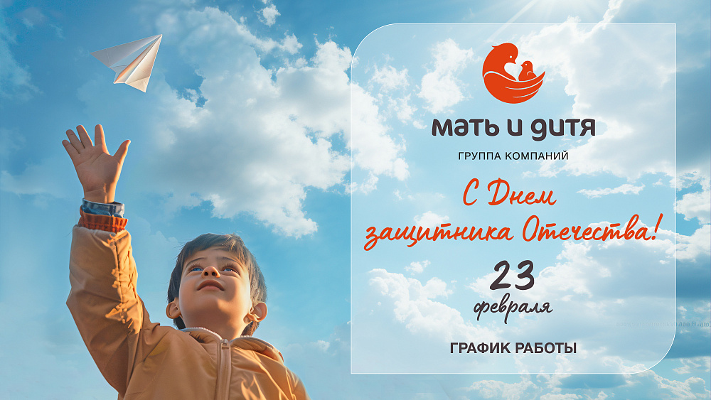 График работы клиники «Мать и дитя» Ярославль в праздничные дни февраля